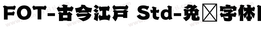 FOT-古今江戸 Std字体转换